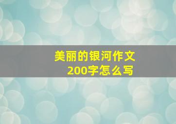 美丽的银河作文200字怎么写