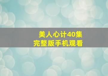 美人心计40集完整版手机观看