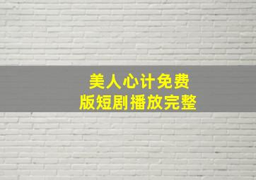 美人心计免费版短剧播放完整