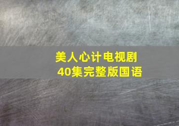 美人心计电视剧40集完整版国语