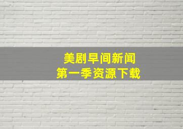 美剧早间新闻第一季资源下载