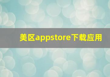 美区appstore下载应用