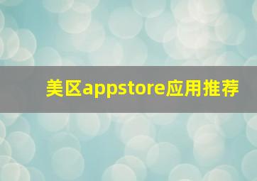 美区appstore应用推荐