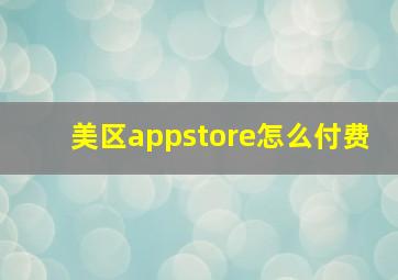 美区appstore怎么付费