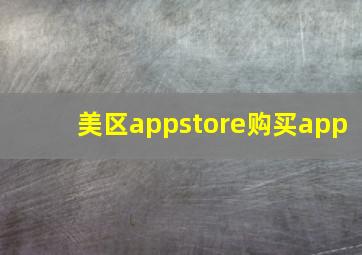 美区appstore购买app