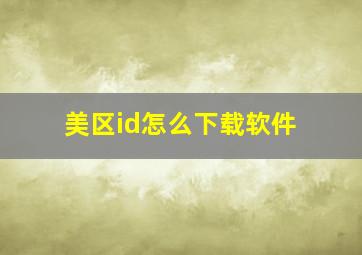 美区id怎么下载软件