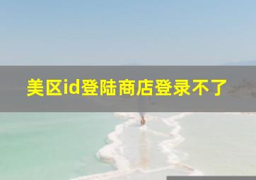 美区id登陆商店登录不了