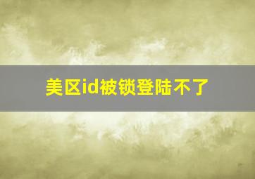 美区id被锁登陆不了