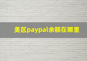 美区paypal余额在哪里