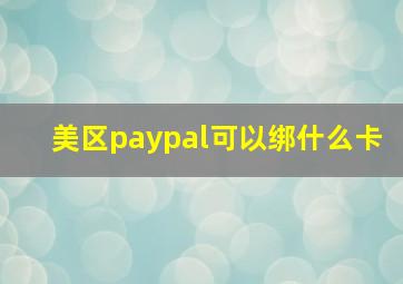 美区paypal可以绑什么卡