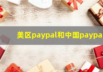 美区paypal和中国paypal