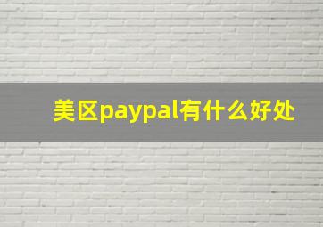 美区paypal有什么好处