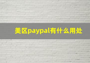 美区paypal有什么用处