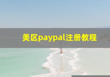 美区paypal注册教程