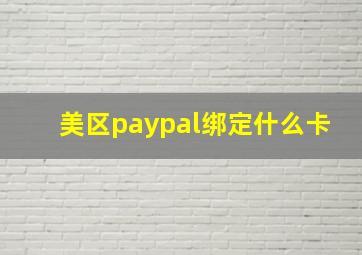 美区paypal绑定什么卡