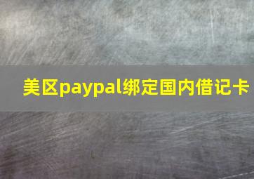 美区paypal绑定国内借记卡