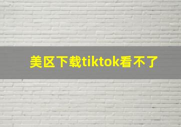 美区下载tiktok看不了