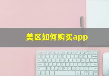 美区如何购买app