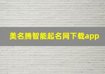 美名腾智能起名网下载app