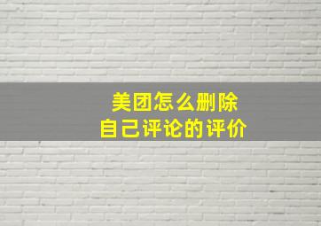 美团怎么删除自己评论的评价