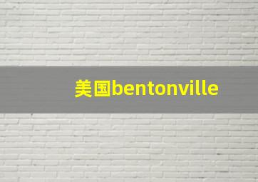 美国bentonville