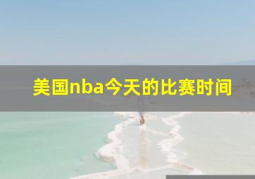 美国nba今天的比赛时间