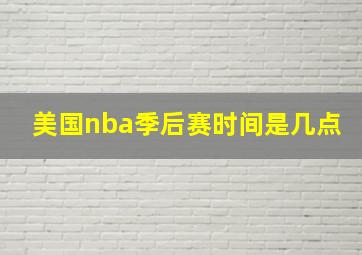 美国nba季后赛时间是几点