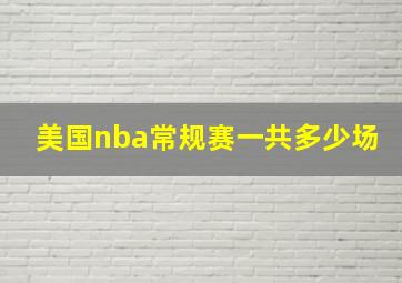 美国nba常规赛一共多少场