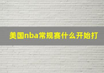 美国nba常规赛什么开始打