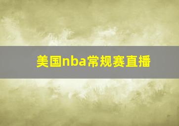 美国nba常规赛直播