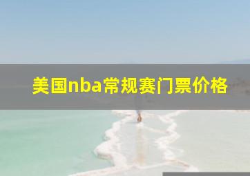 美国nba常规赛门票价格