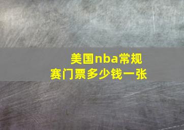 美国nba常规赛门票多少钱一张