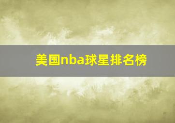 美国nba球星排名榜