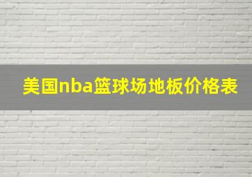 美国nba篮球场地板价格表