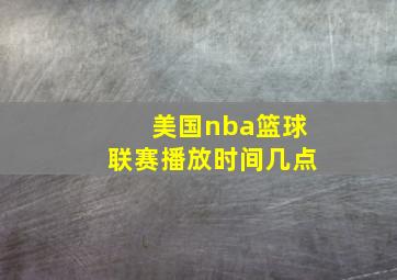 美国nba篮球联赛播放时间几点