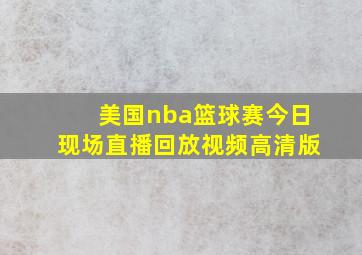 美国nba篮球赛今日现场直播回放视频高清版