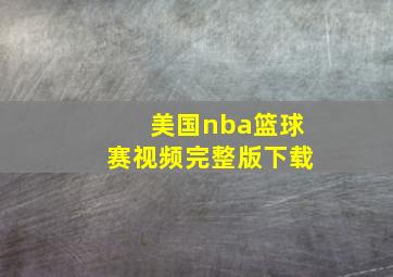 美国nba篮球赛视频完整版下载