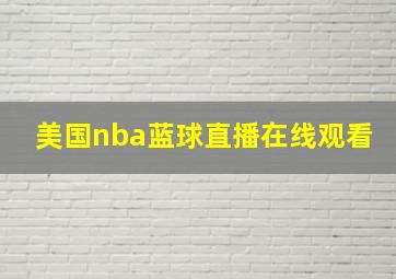 美国nba蓝球直播在线观看