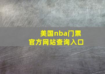 美国nba门票官方网站查询入口