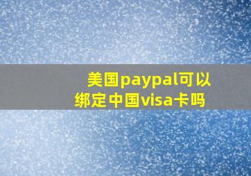 美国paypal可以绑定中国visa卡吗