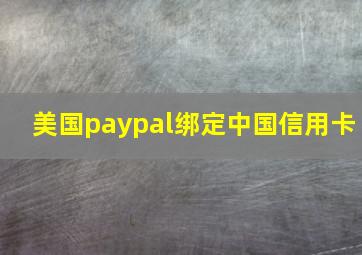 美国paypal绑定中国信用卡