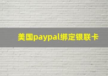 美国paypal绑定银联卡