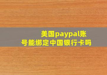 美国paypal账号能绑定中国银行卡吗