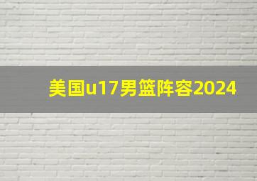 美国u17男篮阵容2024