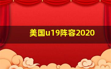 美国u19阵容2020