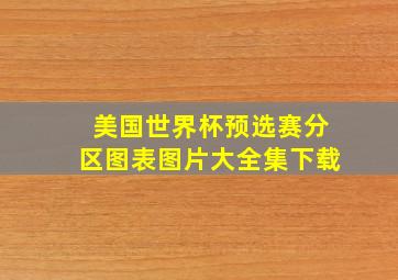 美国世界杯预选赛分区图表图片大全集下载