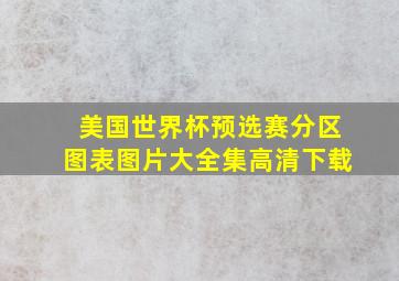 美国世界杯预选赛分区图表图片大全集高清下载