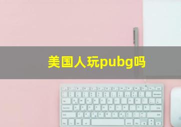 美国人玩pubg吗