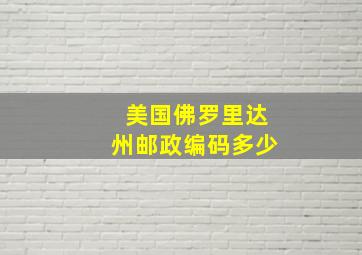 美国佛罗里达州邮政编码多少