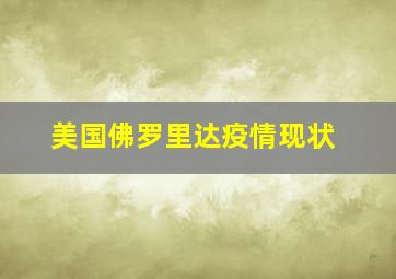 美国佛罗里达疫情现状